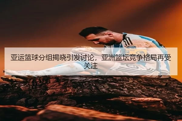 ya-yun-lan-qiu-fen-zu-jie-xiao-yin-fa-tao-lun-ya-zhou-lan-tan-jing-zheng-ge-ju-zai-shou-guan-zhu-2-242.jpg